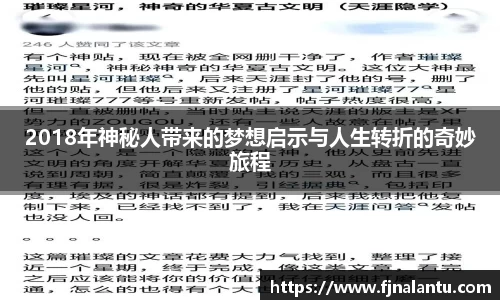 2018年神秘人带来的梦想启示与人生转折的奇妙旅程