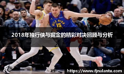 2018年独行侠与掘金的精彩对决回顾与分析