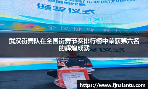 武汉街舞队在全国街舞节奏排行榜中荣获第六名的辉煌成就