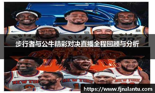 步行者与公牛精彩对决直播全程回顾与分析